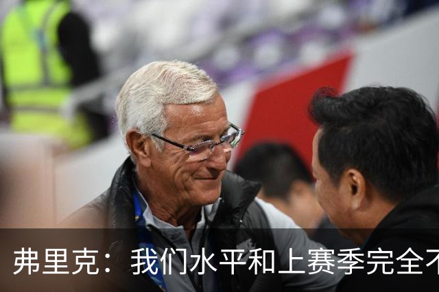 弗里克：我们水平和上赛季完全不同了；球员去国家队我都有点担心