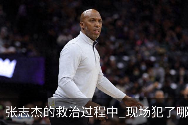 张志杰的救治过程中 现场犯了哪些错误