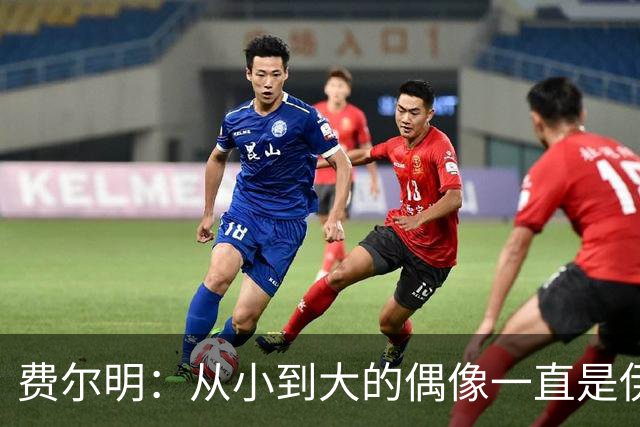 费尔明：从小到大的偶像一直是伊涅斯塔和梅西，想和他们同场竞技