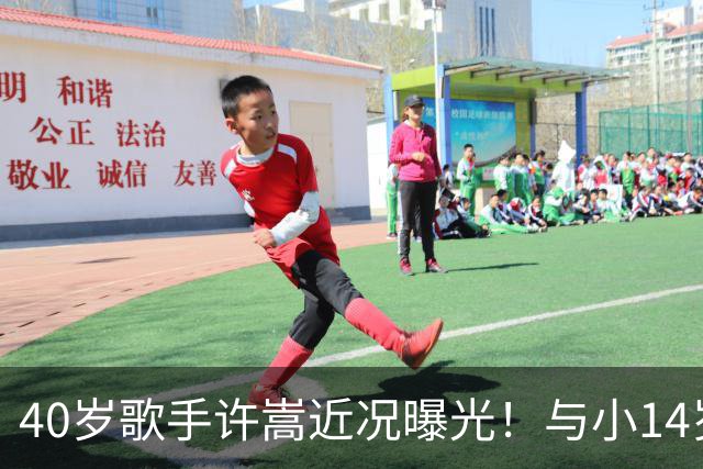 40岁歌手许嵩近况曝光！与小14岁冯禧相恋3年，如今终于传出结婚喜讯